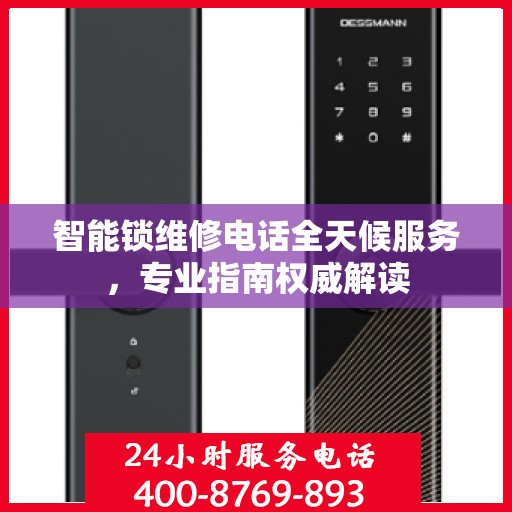 智能锁维修电话全天候服务，专业指南权威解读