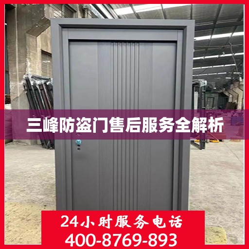 三峰防盗门售后服务全解析