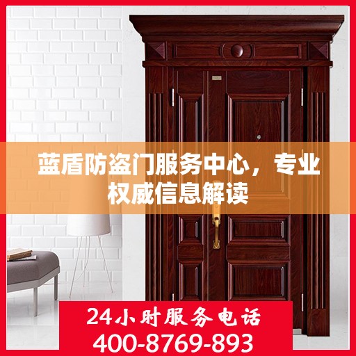 蓝盾防盗门服务中心，专业权威信息解读
