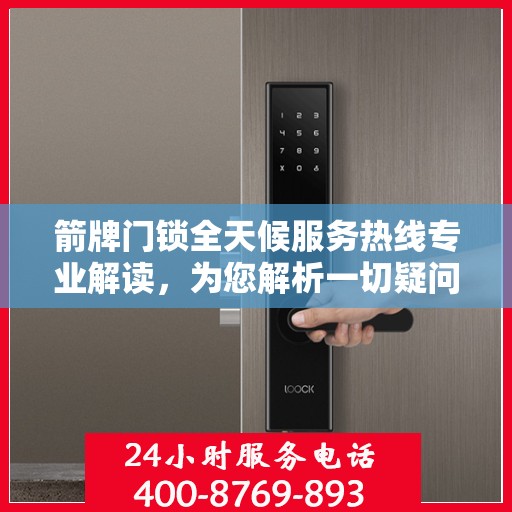 箭牌门锁全天候服务热线专业解读，为您解析一切疑问