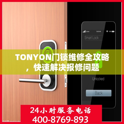 TONYON门锁维修全攻略，快速解决报修问题