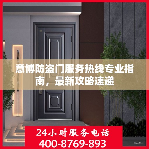 意博防盗门服务热线专业指南，最新攻略速递