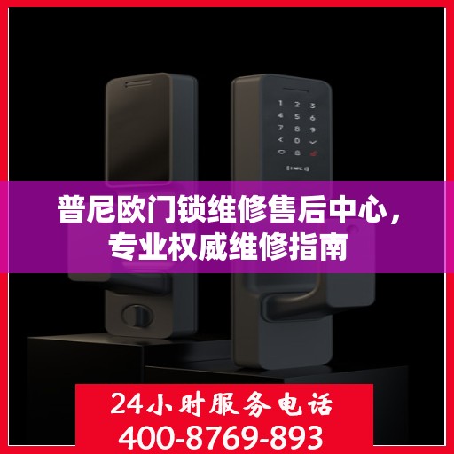 普尼欧门锁维修售后中心，专业权威维修指南