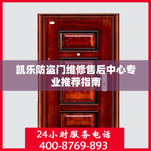 凯乐防盗门维修售后中心专业推荐指南