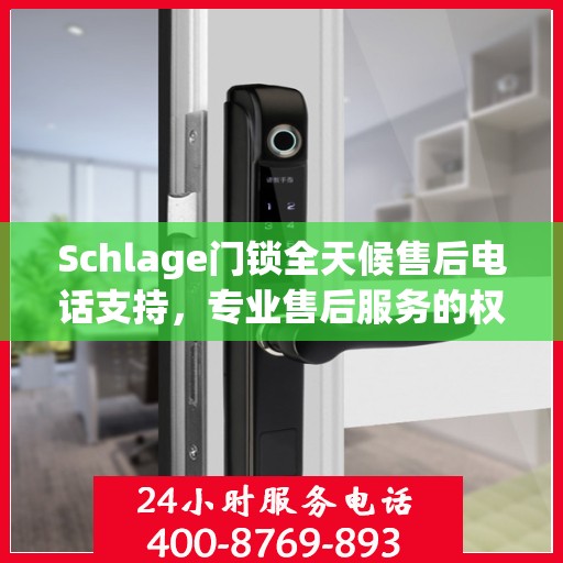 Schlage门锁全天候售后电话支持，专业售后服务的权威指南