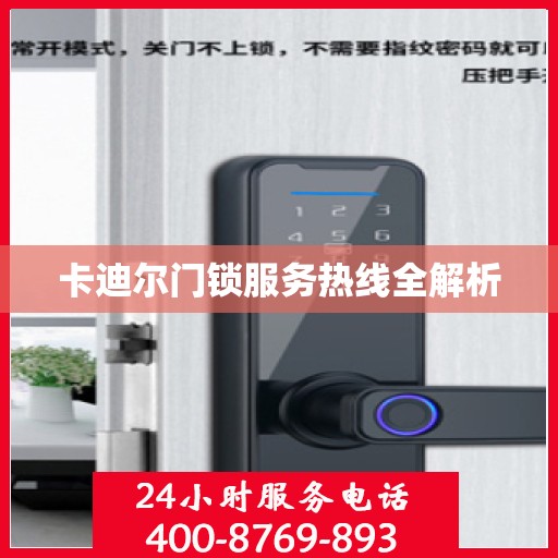 卡迪尔门锁服务热线全解析