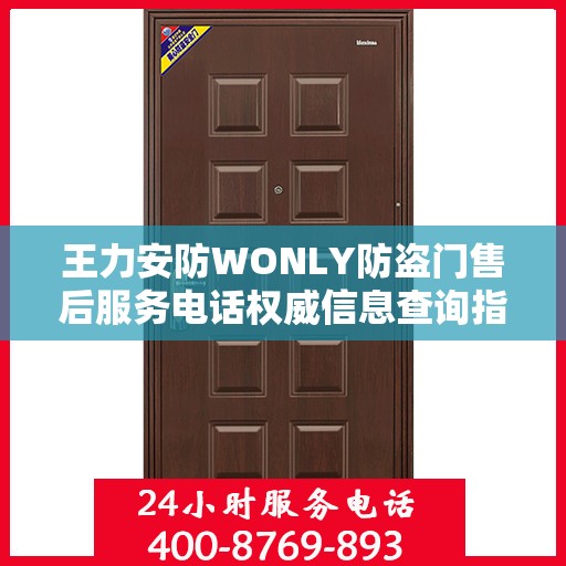 王力安防WONLY防盗门售后服务电话权威信息查询指南