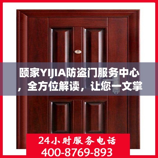 颐家YIJIA防盗门服务中心，全方位解读，让您一文掌握所有细节