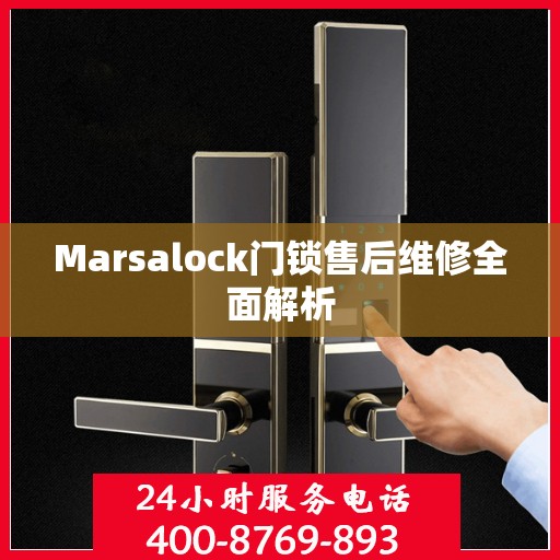 Marsalock门锁售后维修全面解析