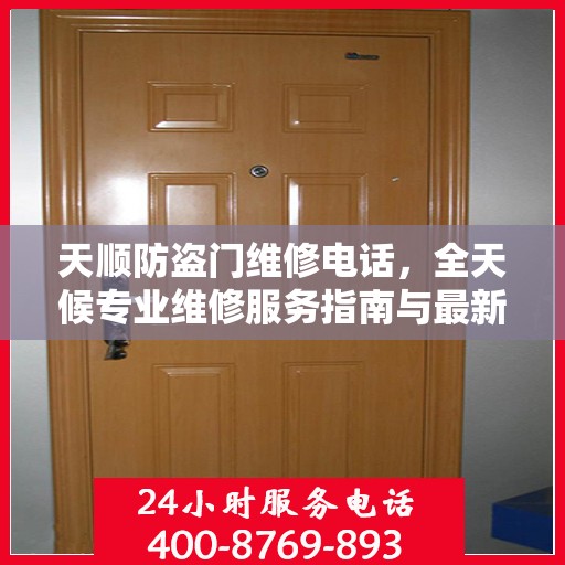 天顺防盗门维修电话，全天候专业维修服务指南与最新攻略