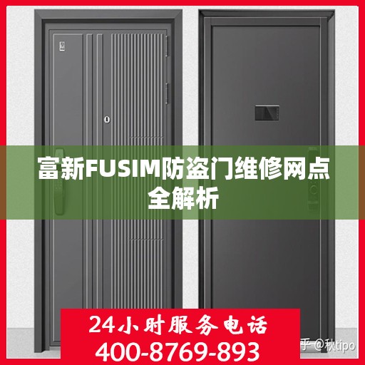 富新FUSIM防盗门维修网点全解析