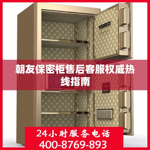 朝友保密柜售后客服权威热线指南