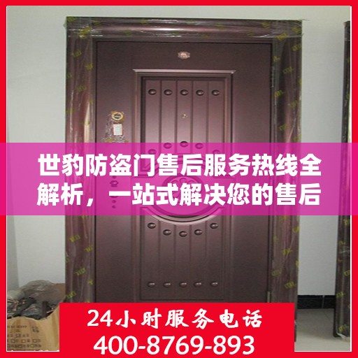 世豹防盗门售后服务热线全解析，一站式解决您的售后需求