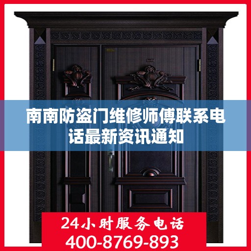 南南防盗门维修师傅联系电话最新资讯通知