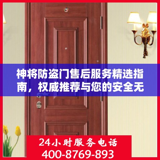 神将防盗门售后服务精选指南，权威推荐与您的安全无忧接轨