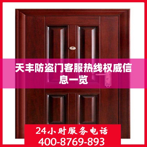 天丰防盗门客服热线权威信息一览