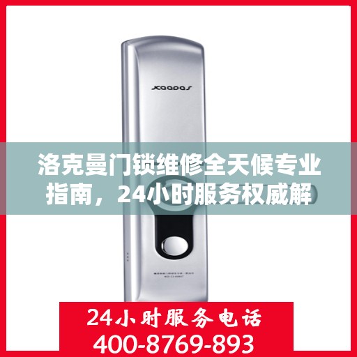 洛克曼门锁维修全天候专业指南，24小时服务权威解读
