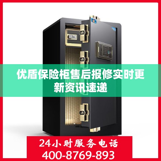 优盾保险柜售后报修实时更新资讯速递