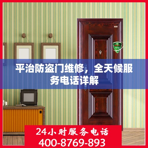 平治防盗门维修，全天候服务电话详解