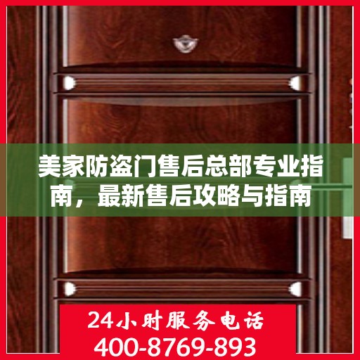 美家防盗门售后总部专业指南，最新售后攻略与指南
