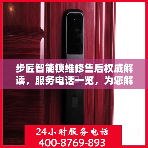 步匠智能锁维修售后权威解读，服务电话一览，为您解决所有问题