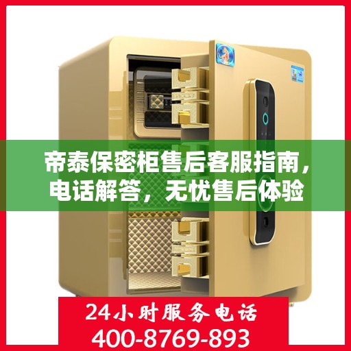 帝泰保密柜售后客服指南，电话解答，无忧售后体验