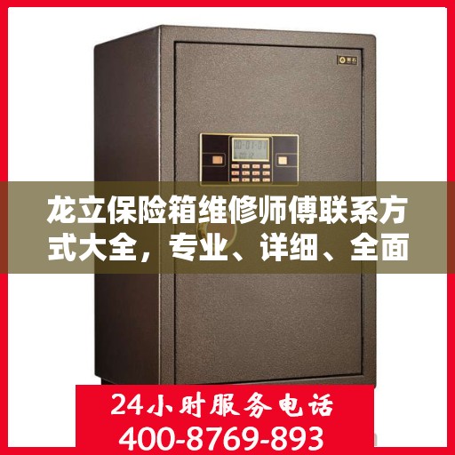 龙立保险箱维修师傅联系方式大全，专业、详细、全面攻略