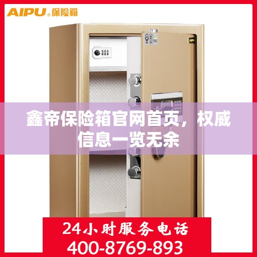 鑫帝保险箱官网首页，权威信息一览无余