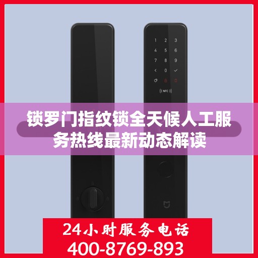 锁罗门指纹锁全天候人工服务热线最新动态解读