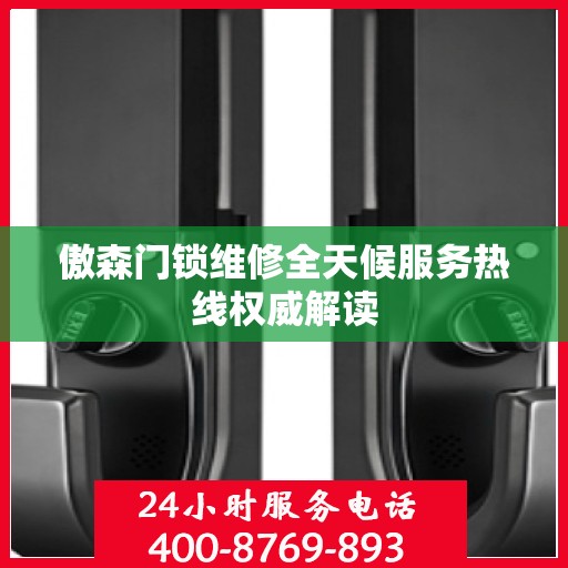 傲森门锁维修全天候服务热线权威解读