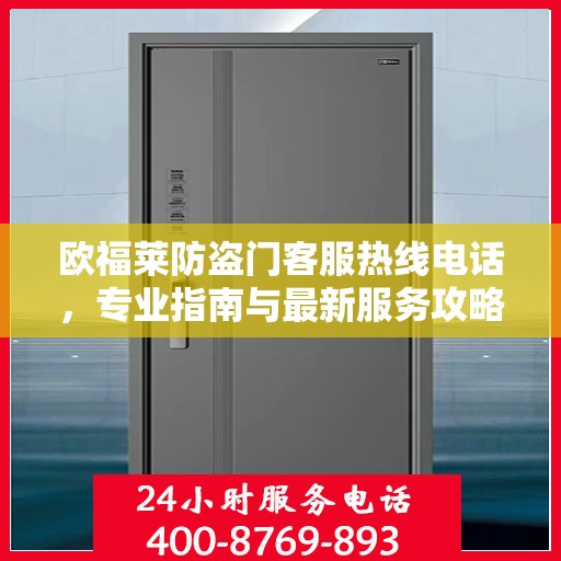 欧福莱防盗门客服热线电话，专业指南与最新服务攻略