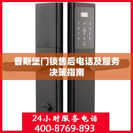 普斯堡门锁售后电话及服务决策指南