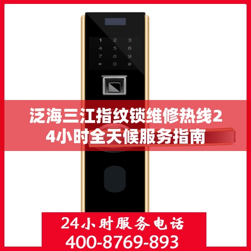 泛海三江指纹锁维修热线24小时全天候服务指南