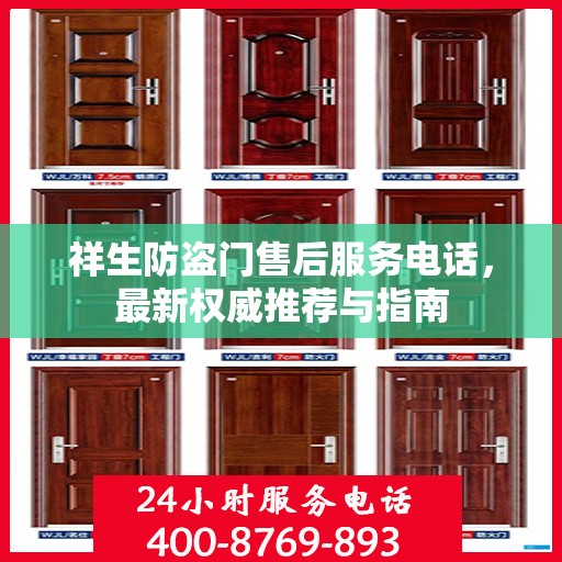 祥生防盗门售后服务电话，最新权威推荐与指南