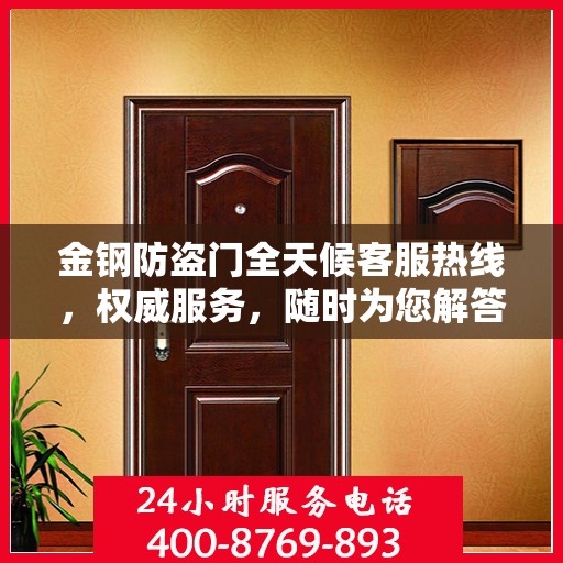金钢防盗门全天候客服热线，权威服务，随时为您解答