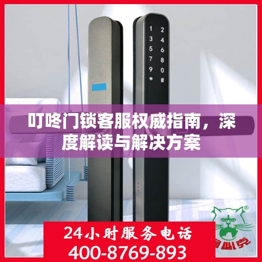 叮咚门锁客服权威指南，深度解读与解决方案
