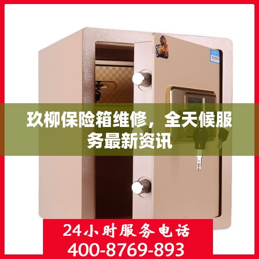 玖柳保险箱维修，全天候服务最新资讯
