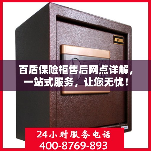 百盾保险柜售后网点详解，一站式服务，让您无忧！