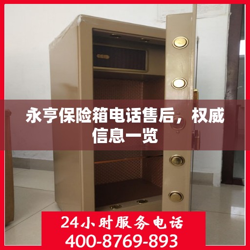 永亨保险箱电话售后，权威信息一览