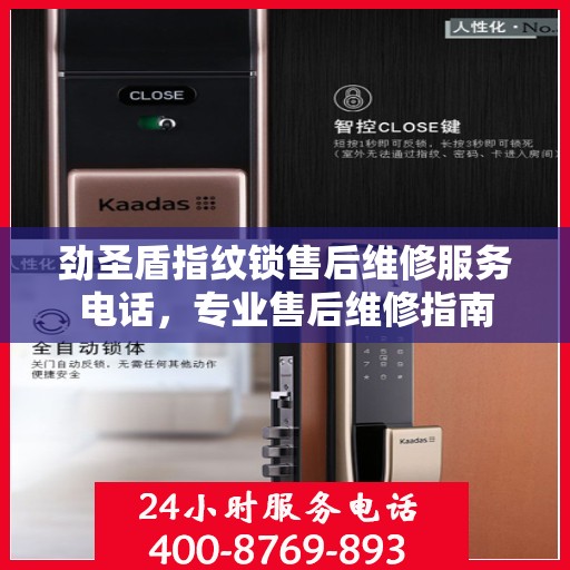 劲圣盾指纹锁售后维修服务电话，专业售后维修指南