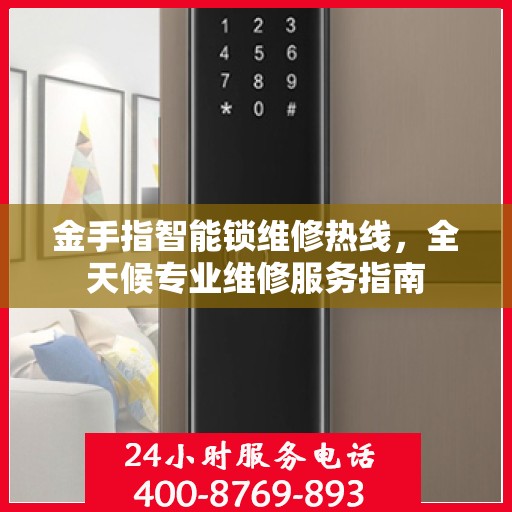 金手指智能锁维修热线，全天候专业维修服务指南