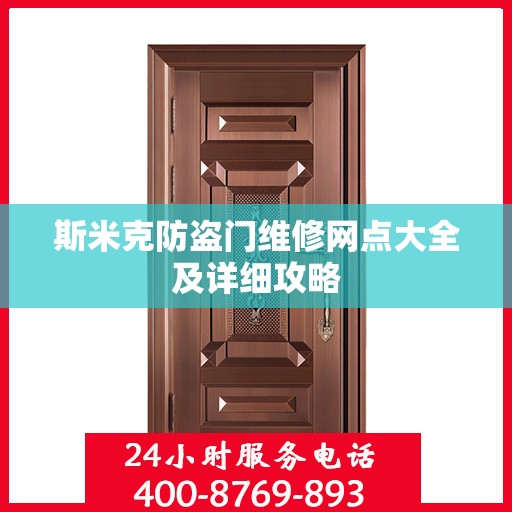 斯米克防盗门维修网点大全及详细攻略