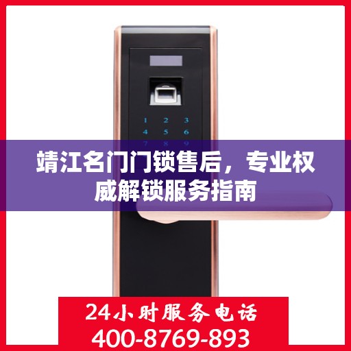 靖江名门门锁售后，专业权威解锁服务指南