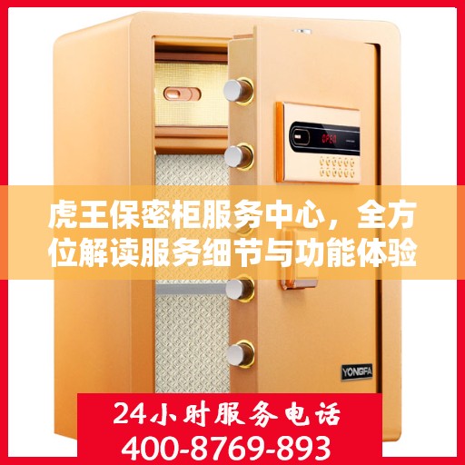 虎王保密柜服务中心，全方位解读服务细节与功能体验