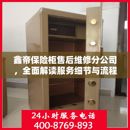 鑫帝保险柜售后维修分公司，全面解读服务细节与流程