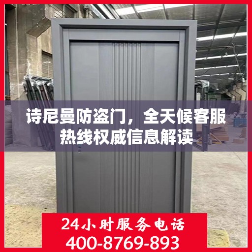 诗尼曼防盗门，全天候客服热线权威信息解读