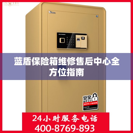 蓝盾保险箱维修售后中心全方位指南