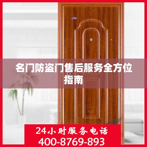 名门防盗门售后服务全方位指南