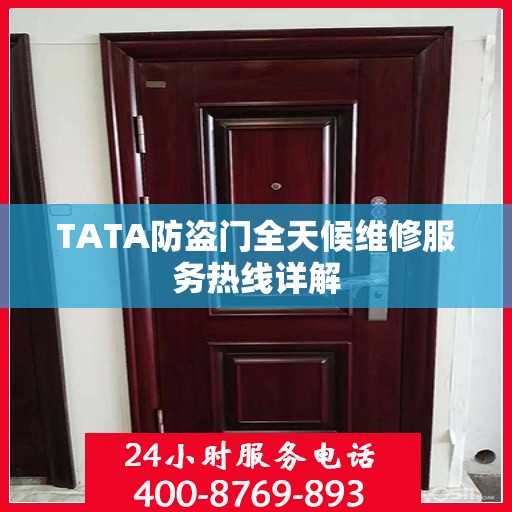TATA防盗门全天候维修服务热线详解