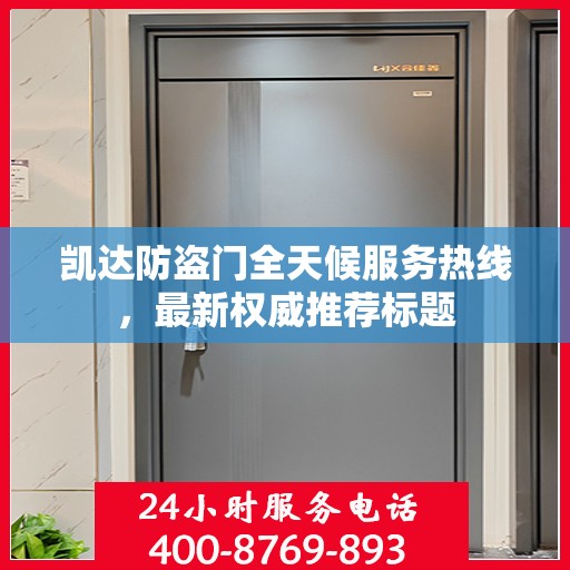 凯达防盗门全天候服务热线，最新权威推荐标题